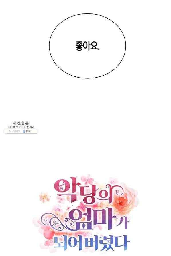 악당의 엄마가 되어버렸다 057화 4
