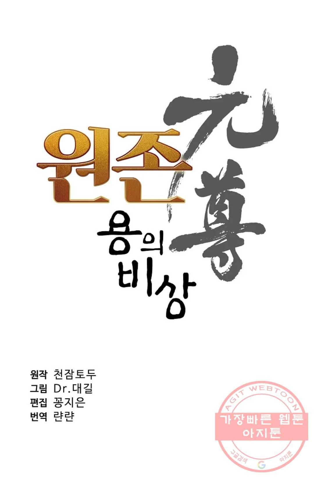 원존: 용의 비상 250화 5