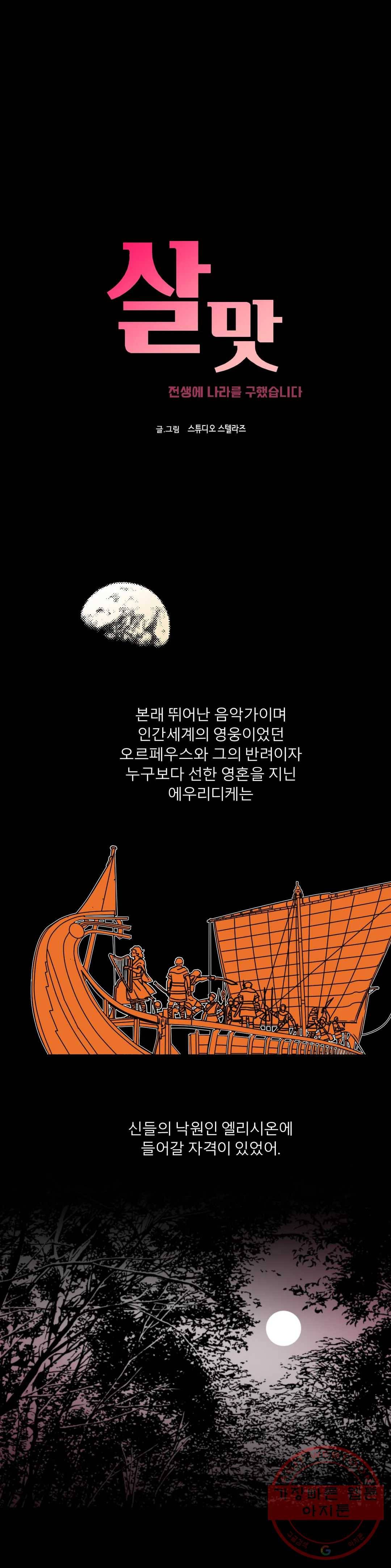 살맛 : 전생에 나라를 구했습니다 살맛  전생에 나라를 구했습니다 38화 1