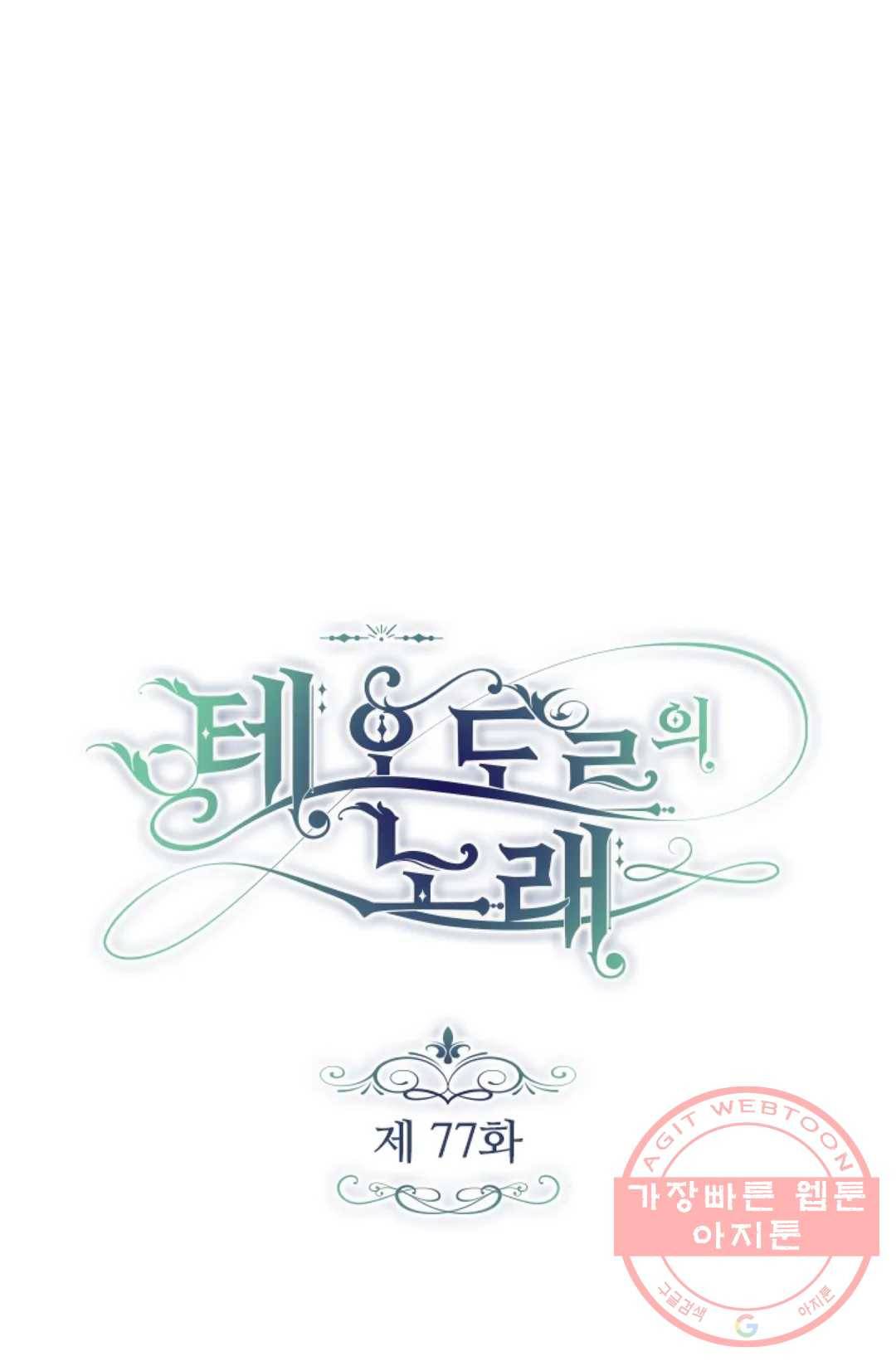 테오도르의 노래 77화 1