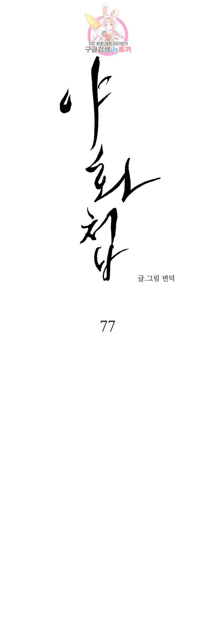 야화첩 77화 3부 1화 28