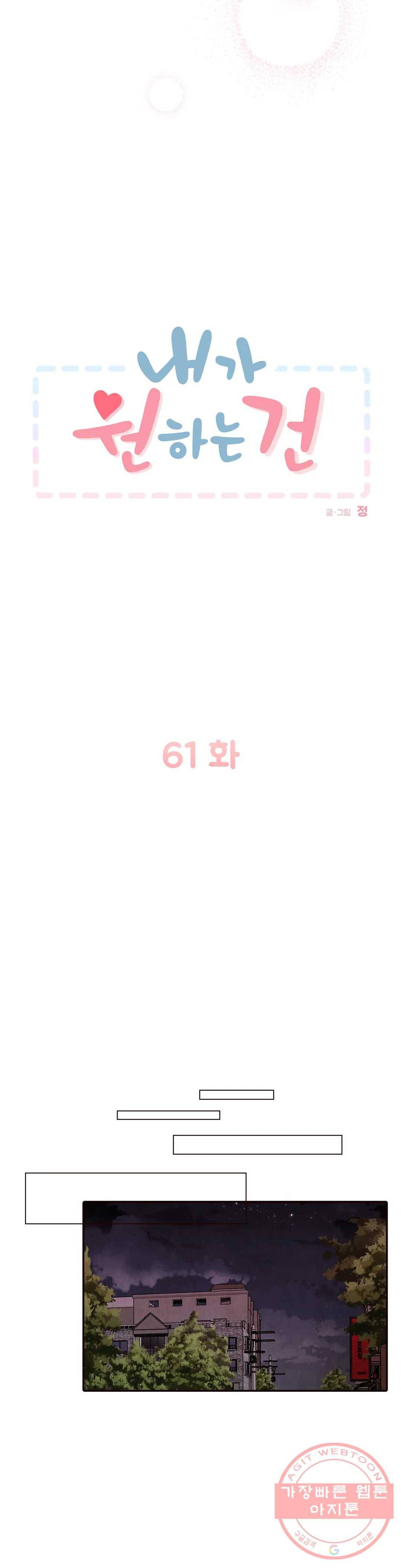 내가 원하는 건 61화 3