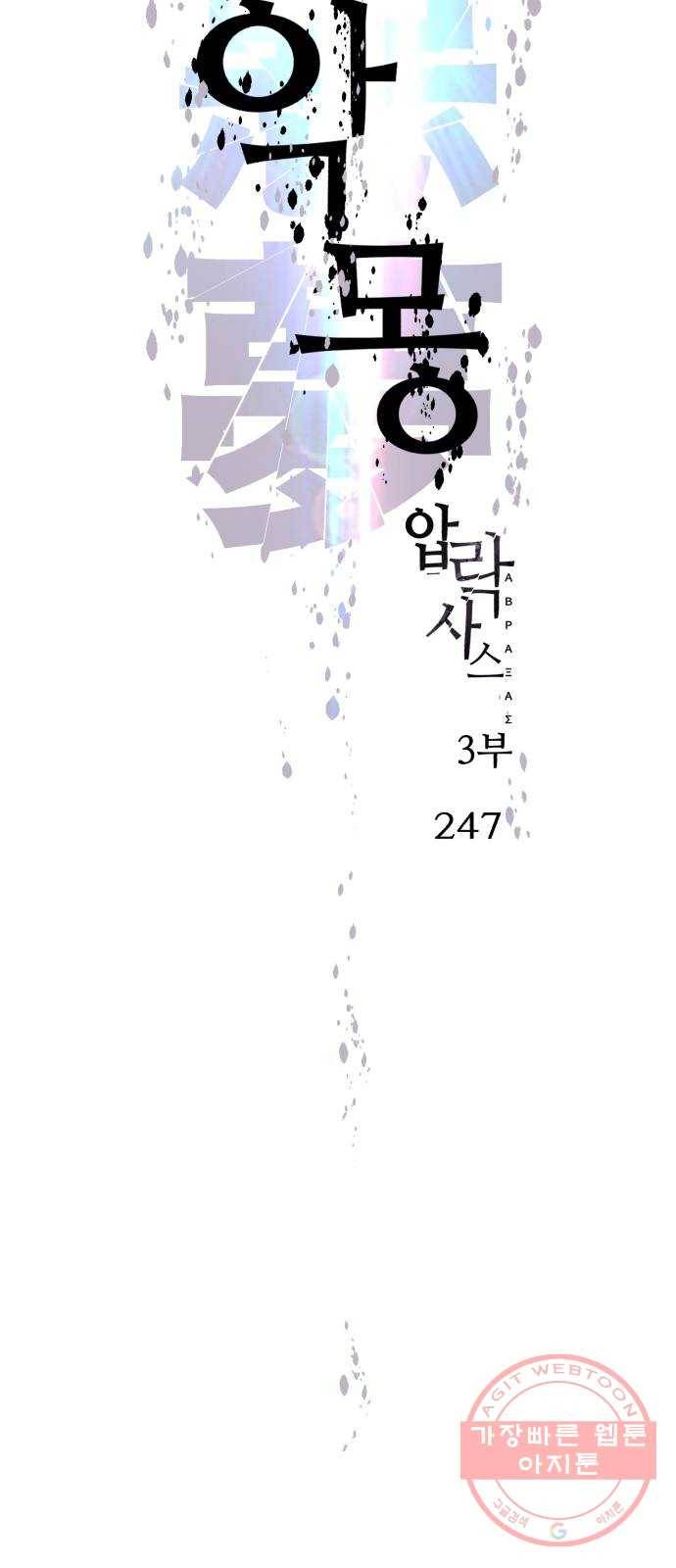 압락사스 3부 37화 7