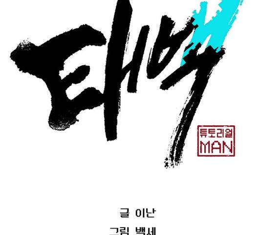 태백 : 튜토리얼 맨 49화 17
