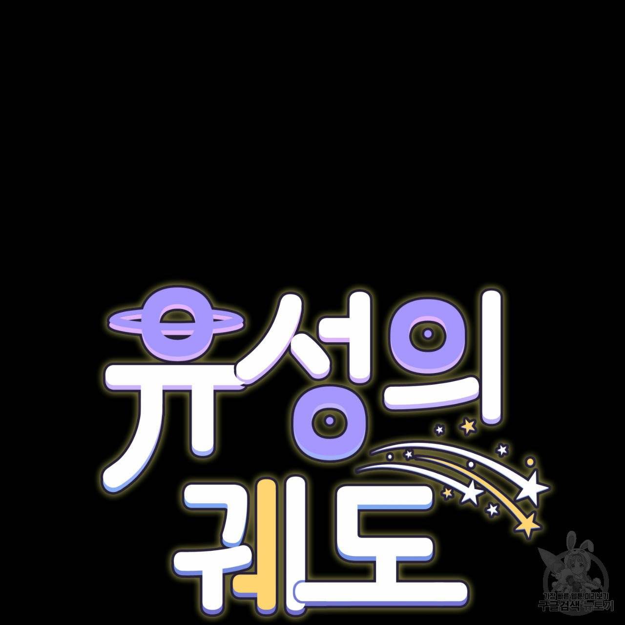 유성의 궤도 외전 2화 12