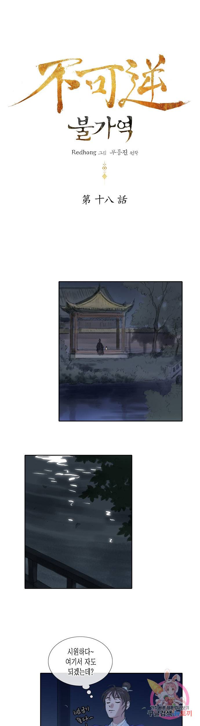 불가역 18화 1