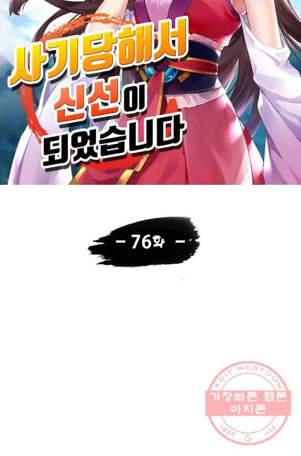사기당해서 신선이 되었습니다 76화 7
