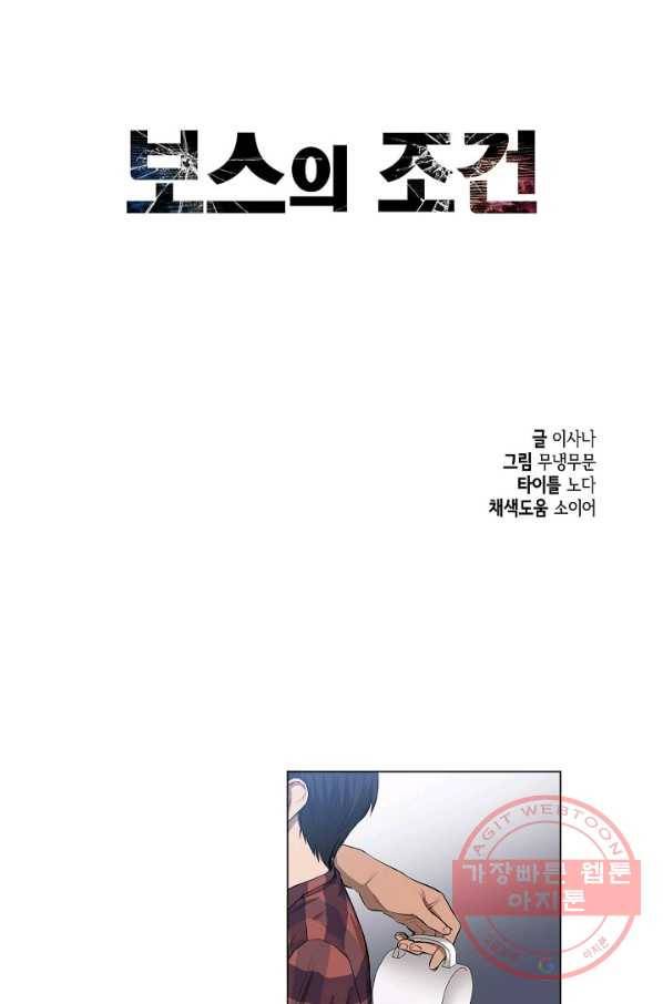 보스의 조건 (개정판) 4화 1
