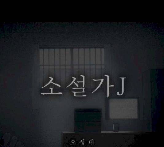 소설가J 27화 1
