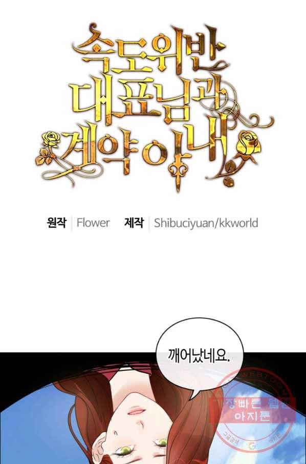 속도위반 대표님과 계약 아내 349화 1