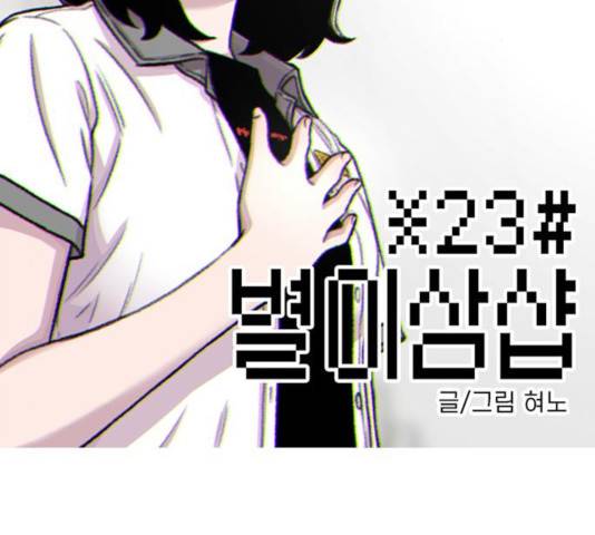 별이삼샵 91화 2