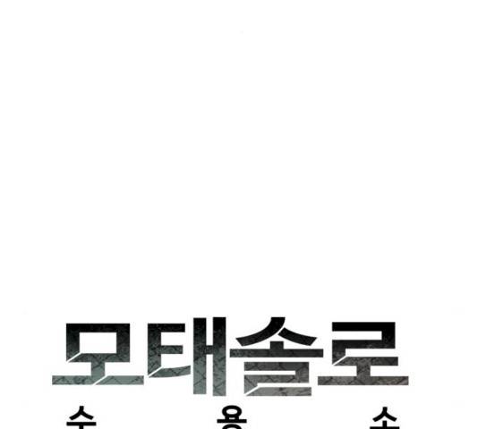 모태솔로수용소 35화 20