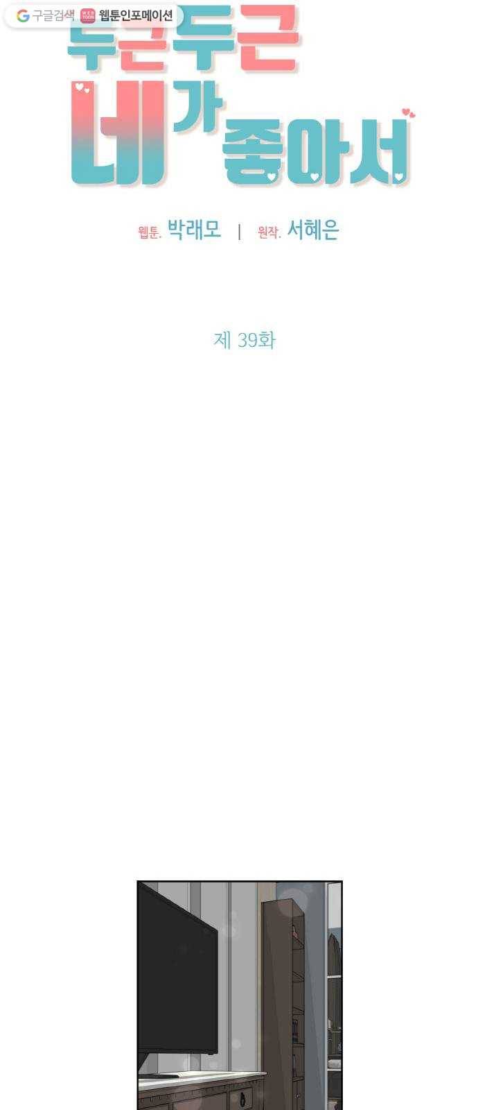 두근두근 네가 좋아서 39화 15