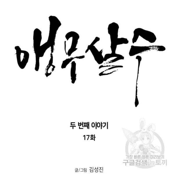 앵무살수  시즌2 17화 17