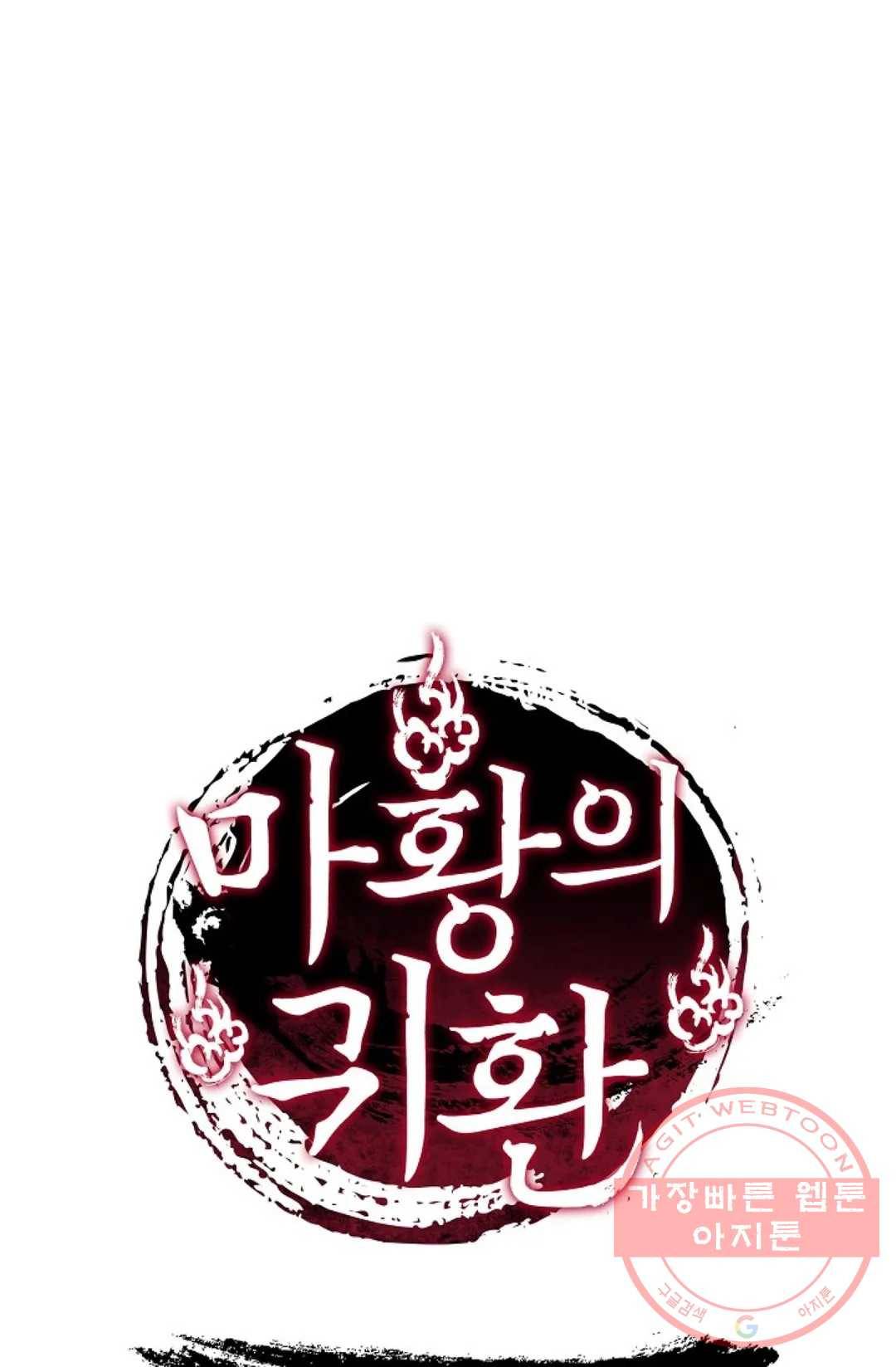 마황의 귀환 187화 100