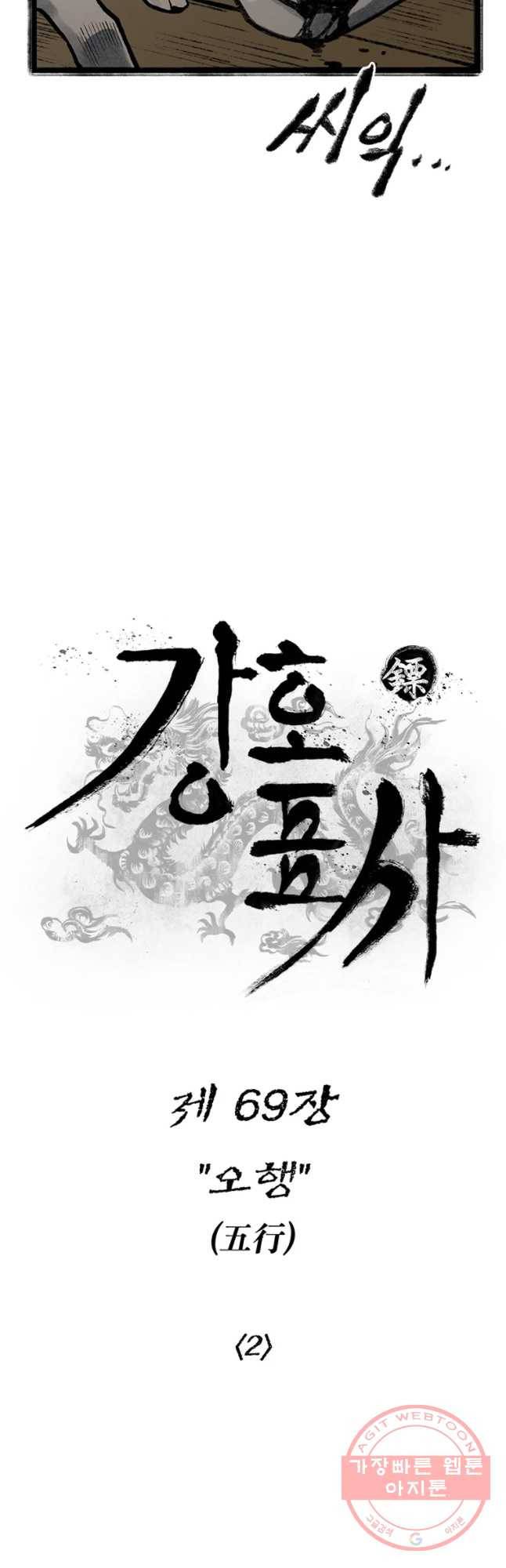 강호표사 69화 8