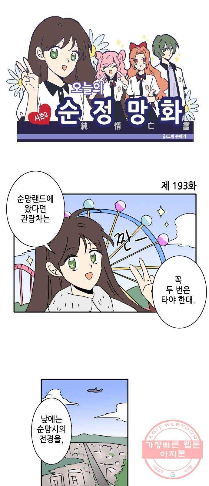 오늘의 순정망화 시즌2 193화 1