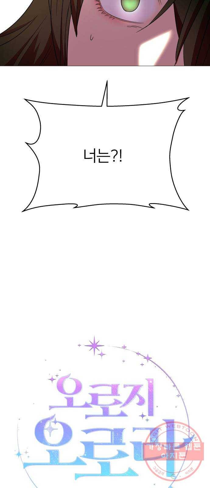오로지 오로라 31화- 독 12
