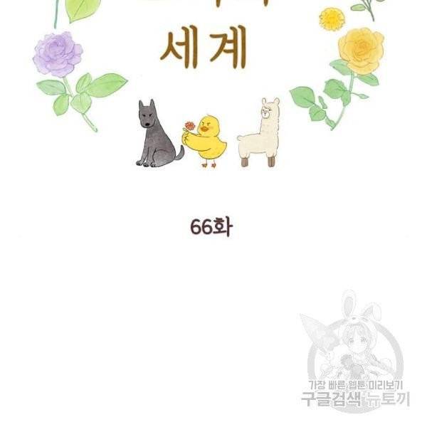소녀의 세계 2부 66화 2