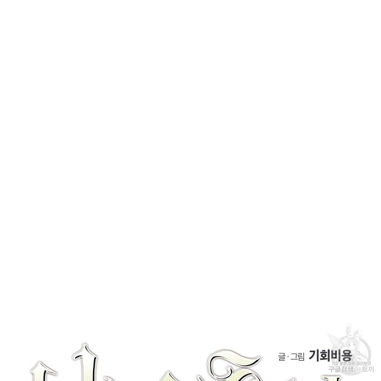 나의 주인 10화 15