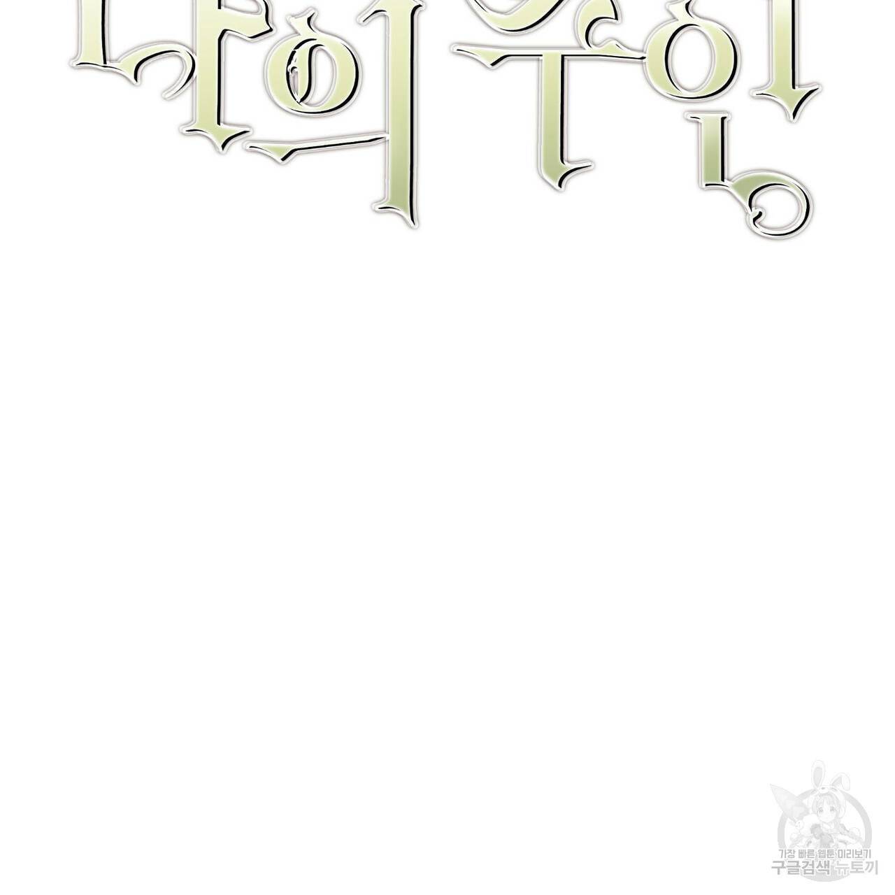 나의 주인 10화 16