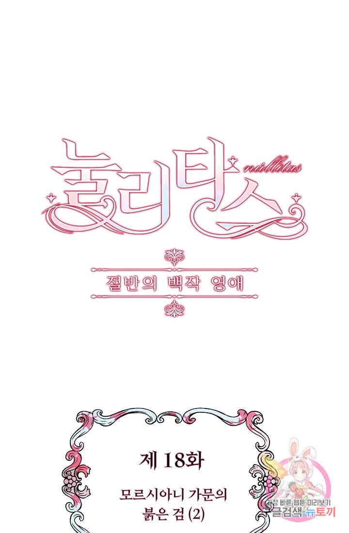 눌리타스 : 절반의 백작 영애 18화 3