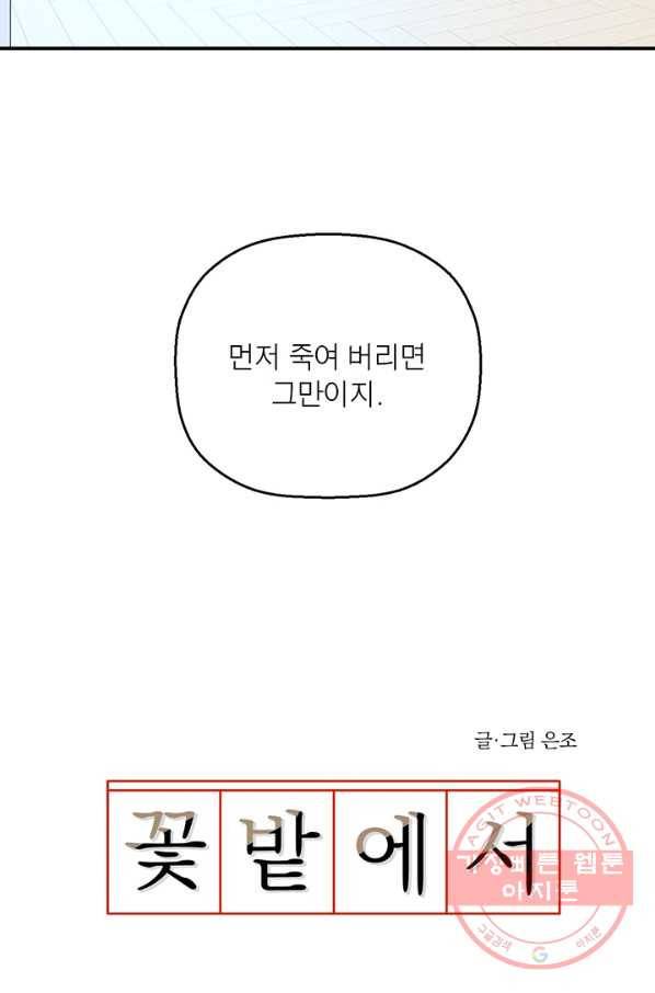 꽃밭에서 48화 10