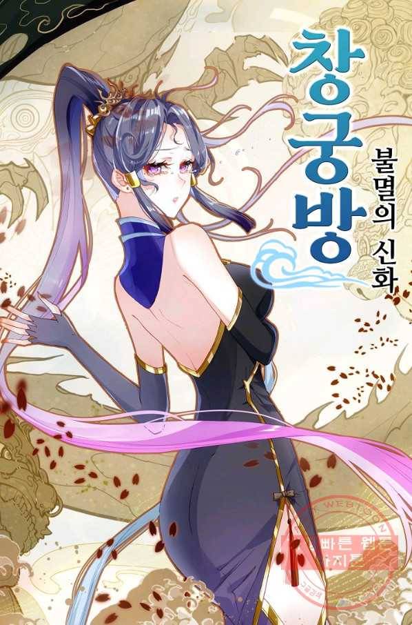 창궁방 : 불멸의 신화 104화 1
