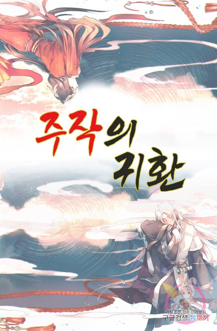 주작의 귀환 53화 1