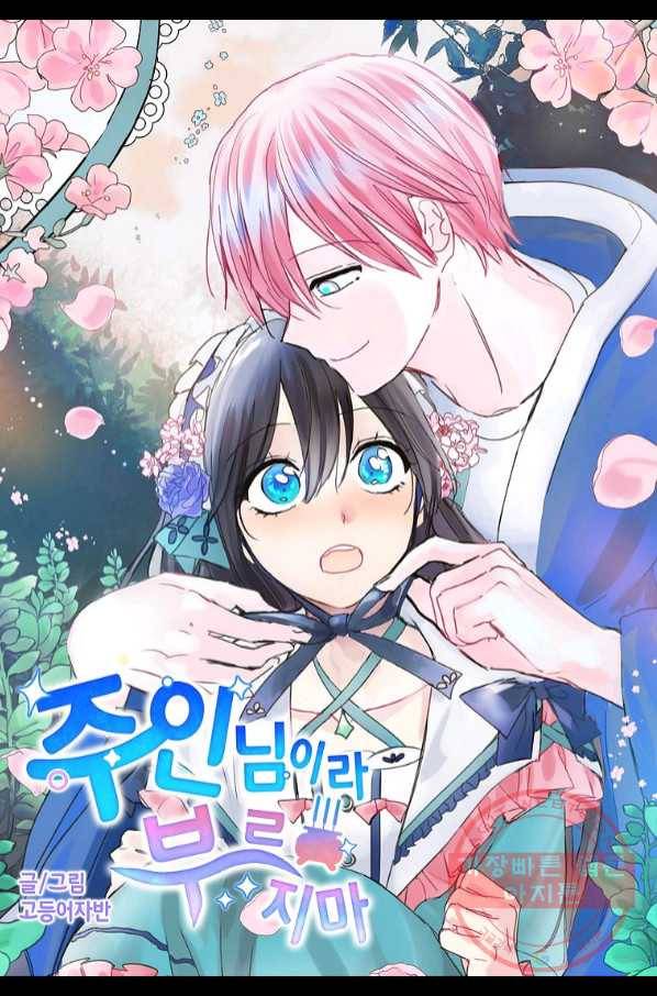 주인님이라 부르지 마! 62화 4