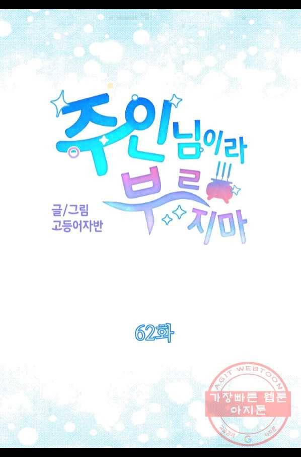 주인님이라 부르지 마! 62화 5