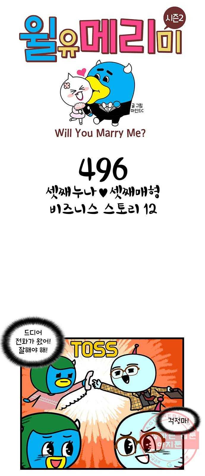 윌유메리미 시즌2 496화 셋째누나♥셋째매형 비즈니스 스토리 12 1