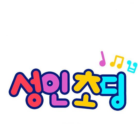 성인초딩 49화 8