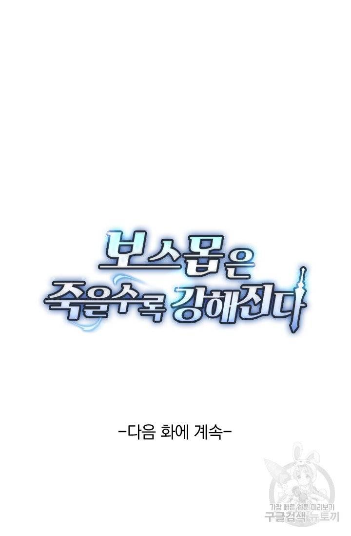 보스몹은 죽을수록 강해진다 58화 55