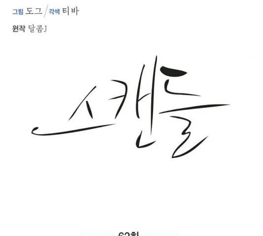 스캔들(네이버) 62화 13
