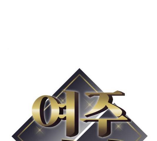 여주실격! 85화 8