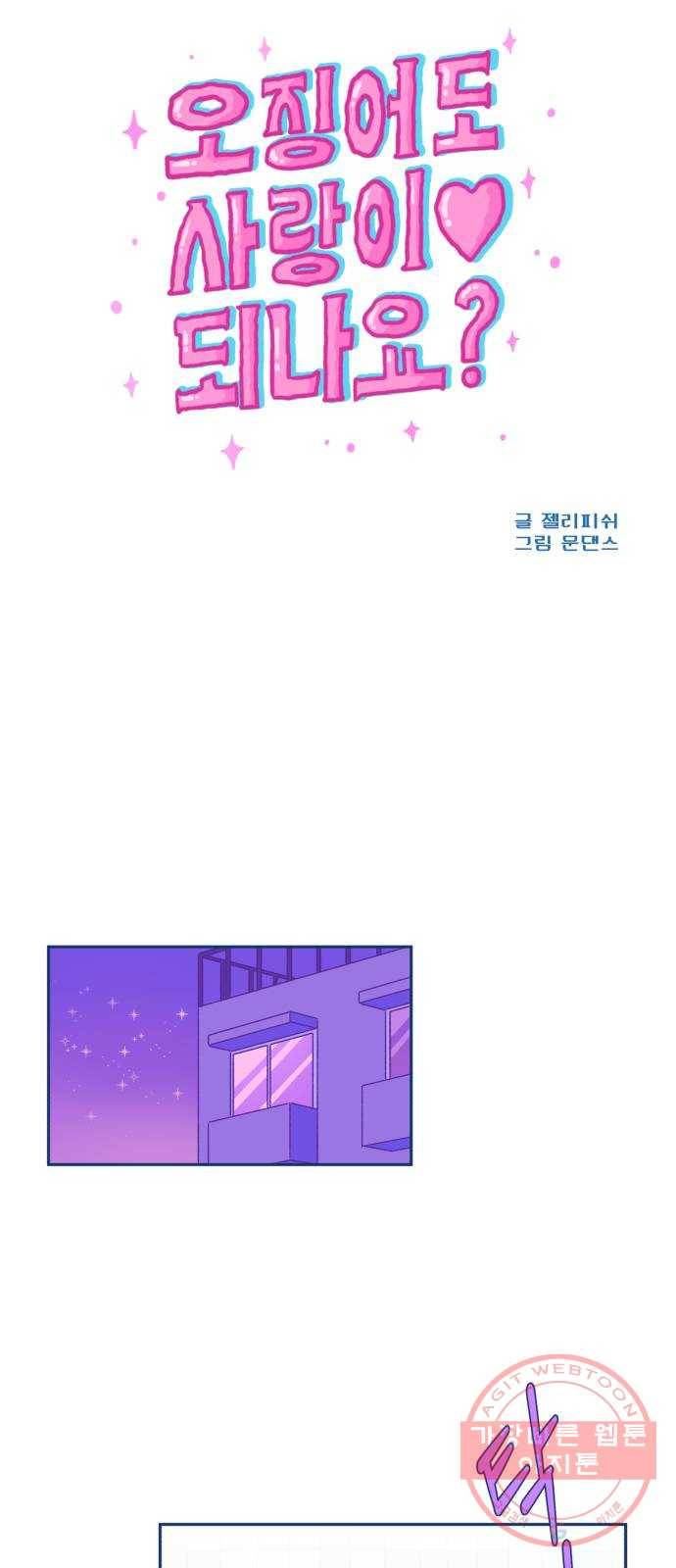 오징어도 사랑이 되나요? 19화 5