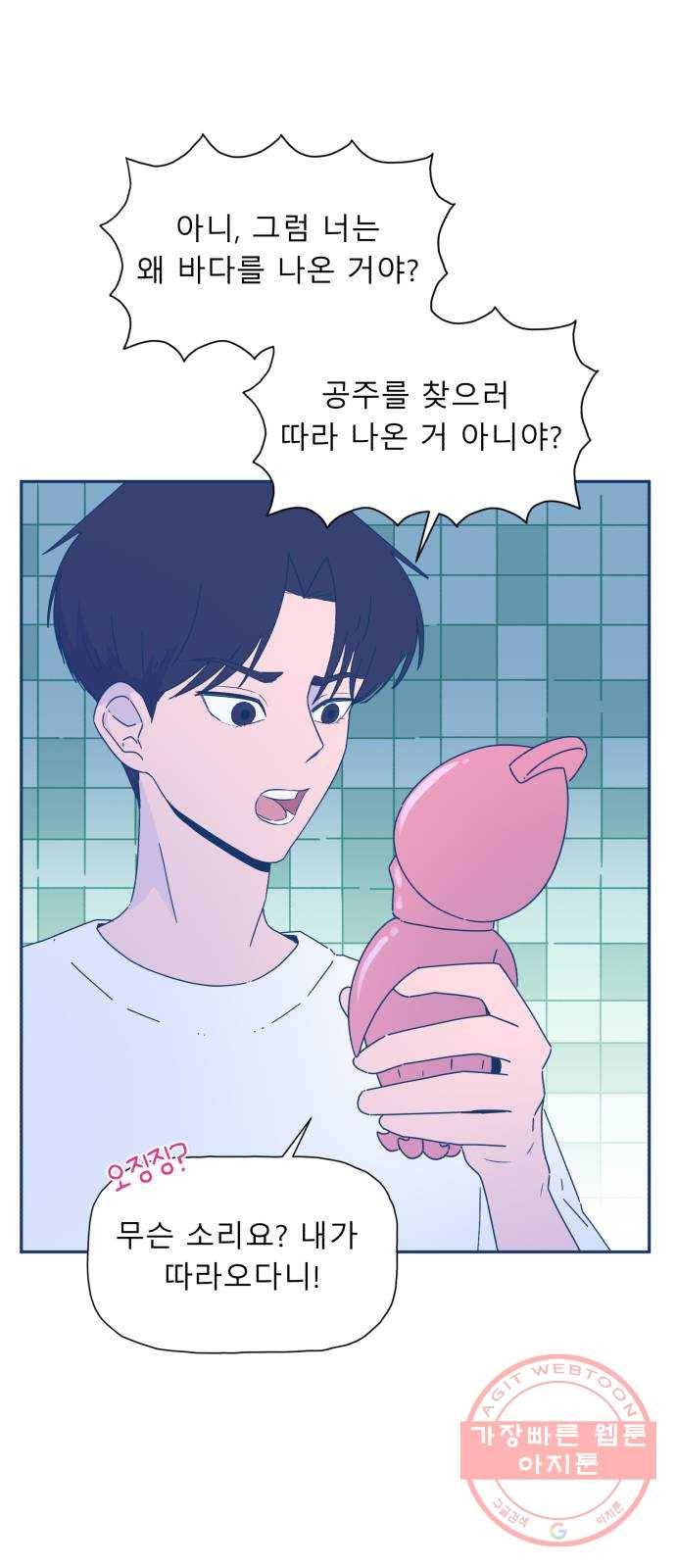 오징어도 사랑이 되나요? 19화 16