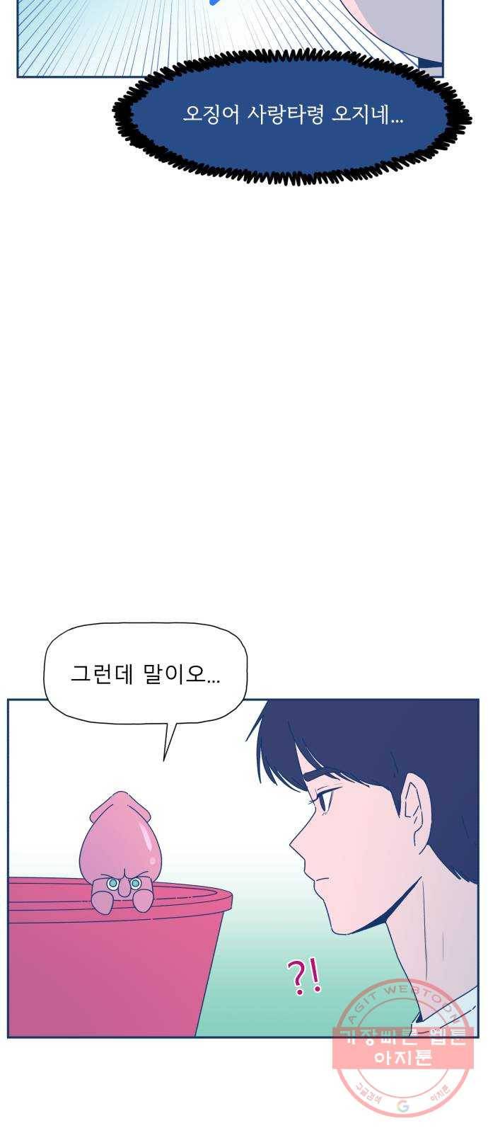 오징어도 사랑이 되나요? 19화 37
