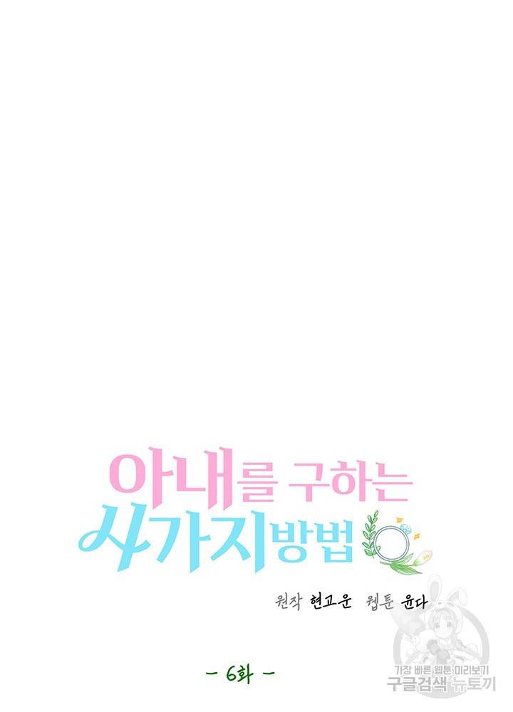 아내를 구하는 4가지 방법 6화 22