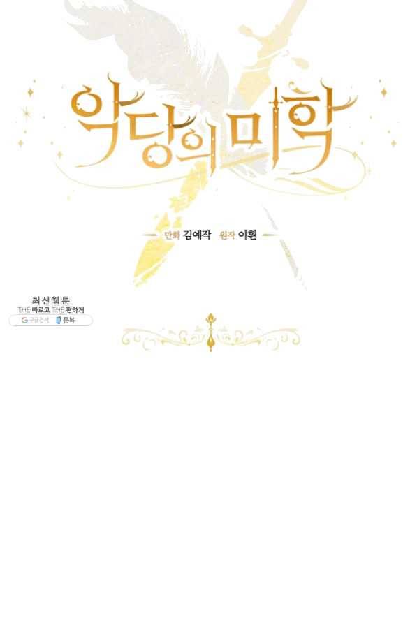 악당의 미학 29화 14