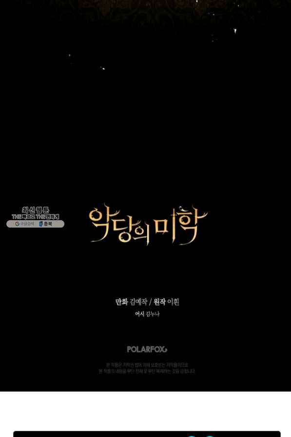 악당의 미학 29화 81