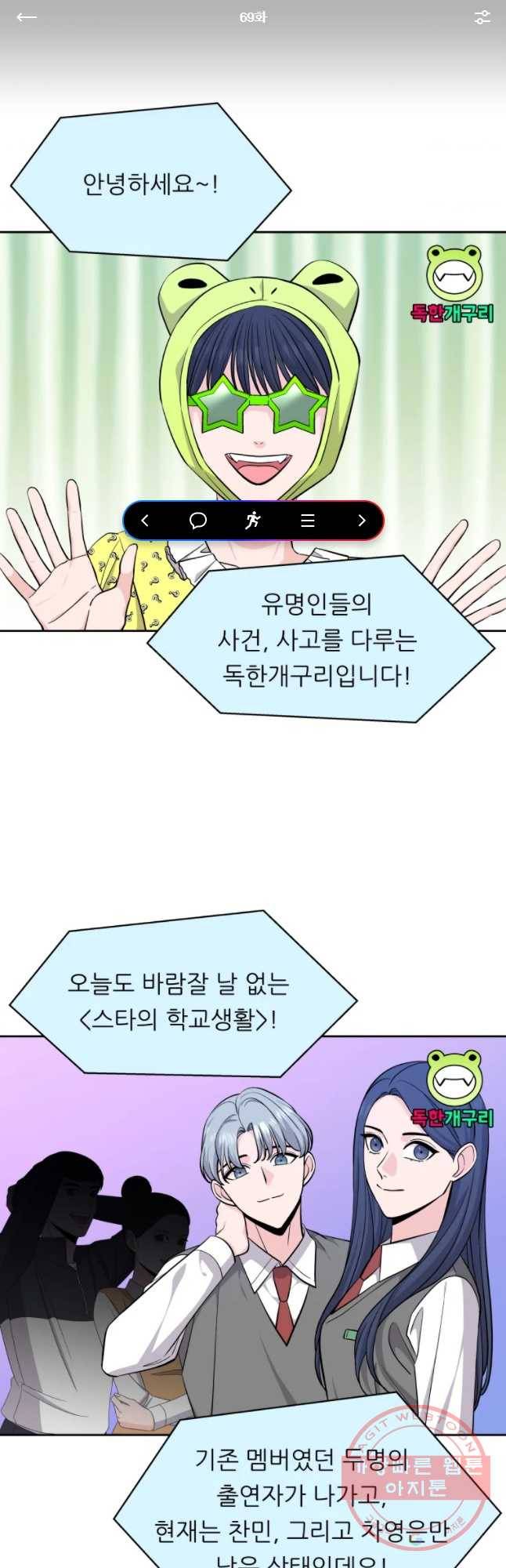 스타의 학교생활 69화 1