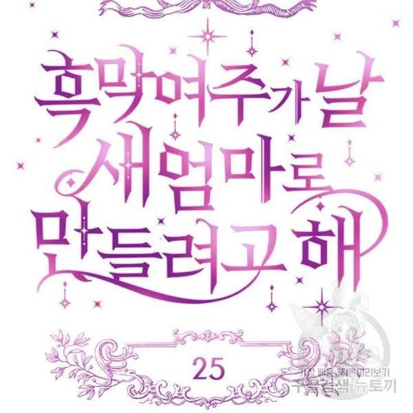흑막 여주가 날 새엄마로 만들려고 해 25화 16