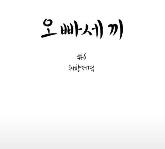 오빠세끼 6화 13