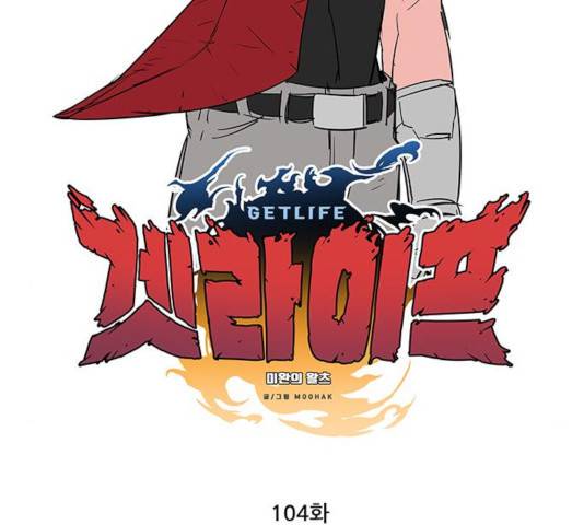 겟라이프 104화 2