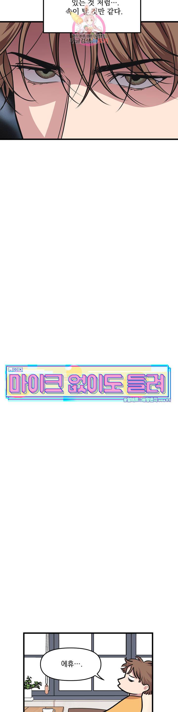 마이크 없이도 들려 27화 4