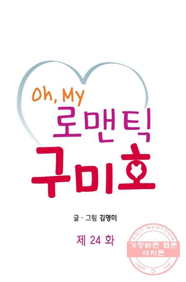 Oh,My 로맨틱 구미호 24화 1