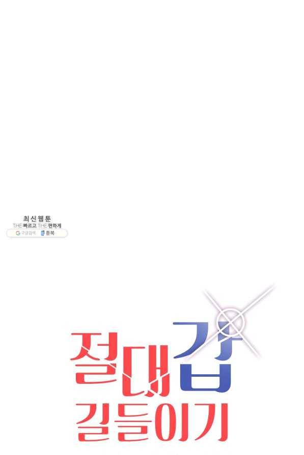 절대갑 길들이기 60화 1
