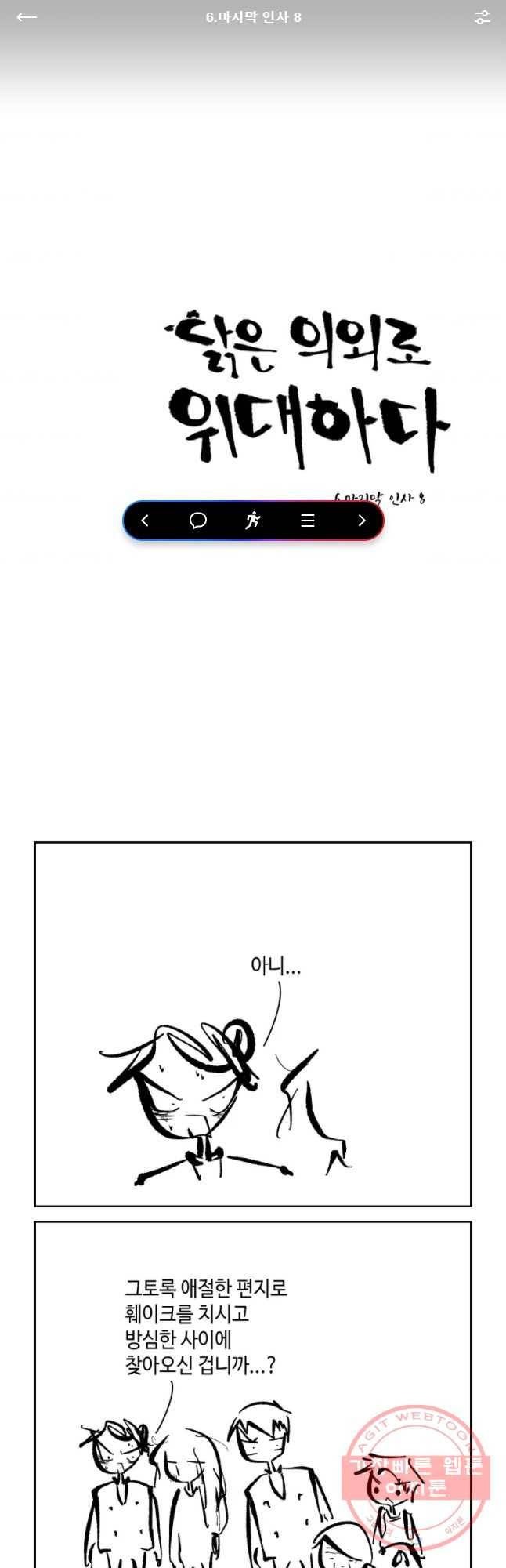 닭은 의외로 위대하다 6.마지막 인사 8 1